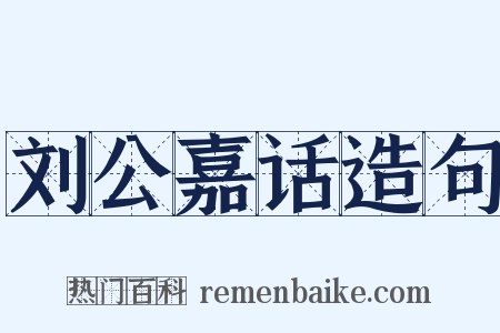 刘公嘉话造句是什么意思的图片